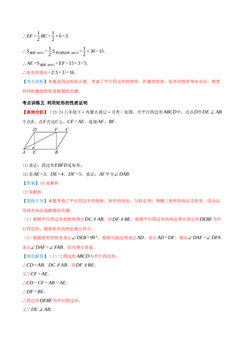专题21.3.1矩形（知识梳理+十四大考点讲练+真题演练+分层训练共53题）解析版_初中数学人教版_八年级数学下册_保存转存之后查看(1)_2026春季新版-持续更新中_第二套-知_08讲义练习