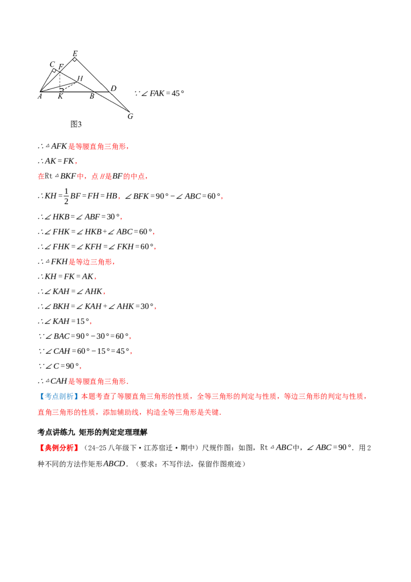 专题21.3.1矩形（知识梳理+十四大考点讲练+真题演练+分层训练共53题）解析版_初中数学人教版_八年级数学下册_保存转存之后查看(1)_2026春季新版-持续更新中_第二套-知_08讲义练习