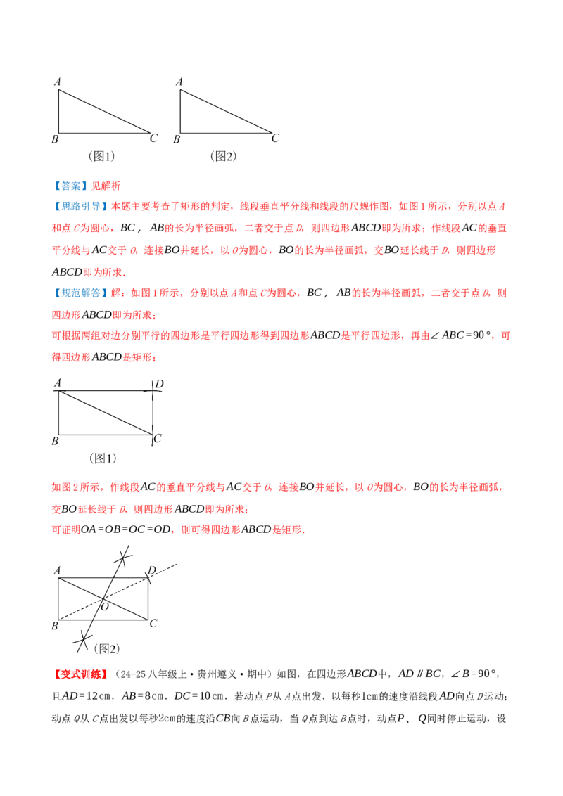专题21.3.1矩形（知识梳理+十四大考点讲练+真题演练+分层训练共53题）解析版_初中数学人教版_八年级数学下册_保存转存之后查看(1)_2026春季新版-持续更新中_第二套-知_08讲义练习