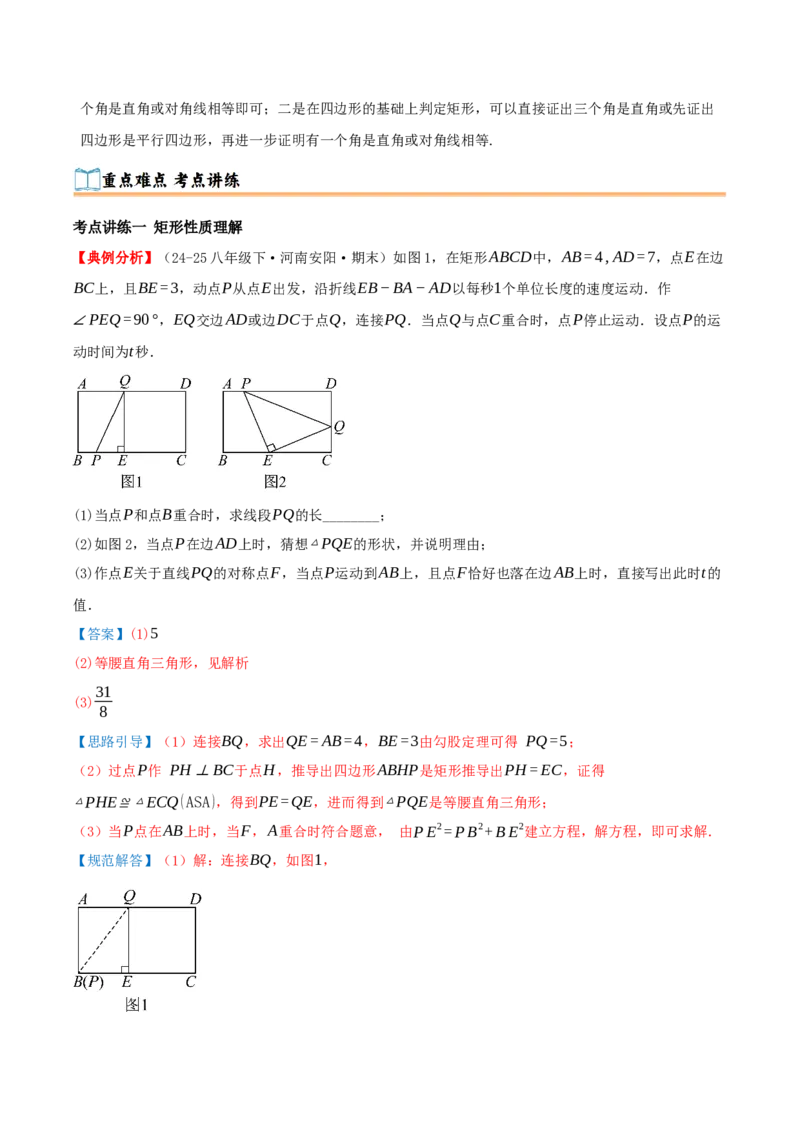 专题21.3.1矩形（知识梳理+十四大考点讲练+真题演练+分层训练共53题）解析版_初中数学人教版_八年级数学下册_保存转存之后查看(1)_2026春季新版-持续更新中_第二套-知_08讲义练习