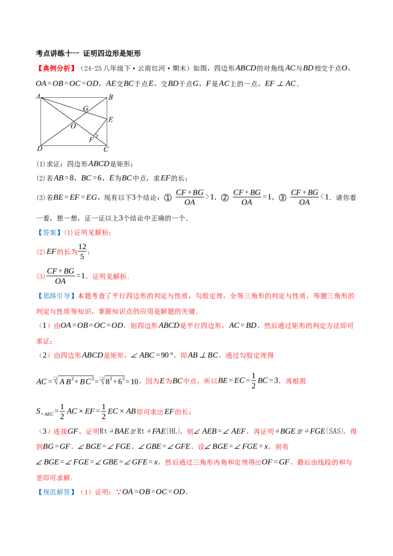 专题21.3.1矩形（知识梳理+十四大考点讲练+真题演练+分层训练共53题）解析版_初中数学人教版_八年级数学下册_保存转存之后查看(1)_2026春季新版-持续更新中_第二套-知_08讲义练习