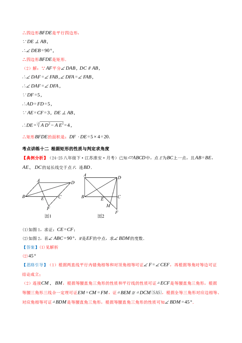 专题21.3.1矩形（知识梳理+十四大考点讲练+真题演练+分层训练共53题）解析版_初中数学人教版_八年级数学下册_保存转存之后查看(1)_2026春季新版-持续更新中_第二套-知_08讲义练习