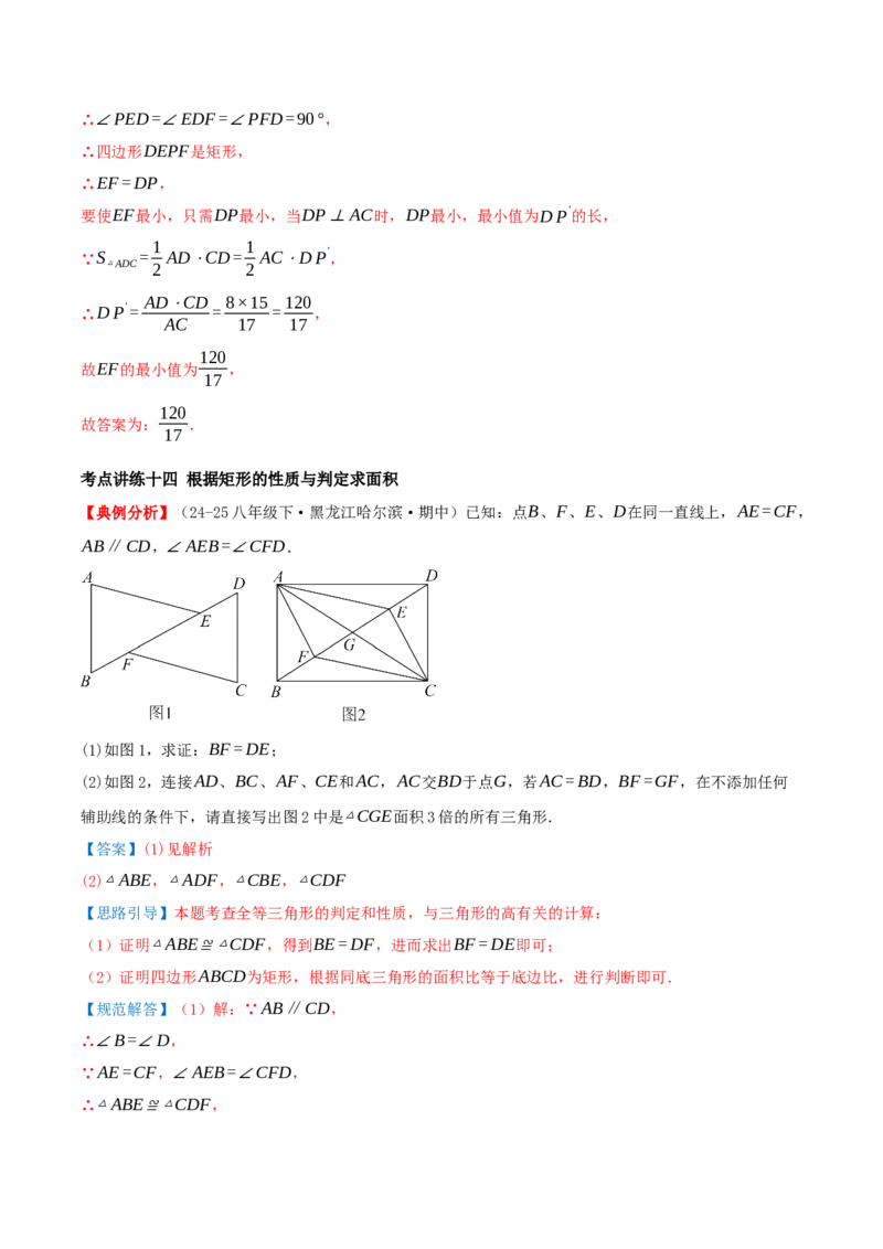 专题21.3.1矩形（知识梳理+十四大考点讲练+真题演练+分层训练共53题）解析版_初中数学人教版_八年级数学下册_保存转存之后查看(1)_2026春季新版-持续更新中_第二套-知_08讲义练习