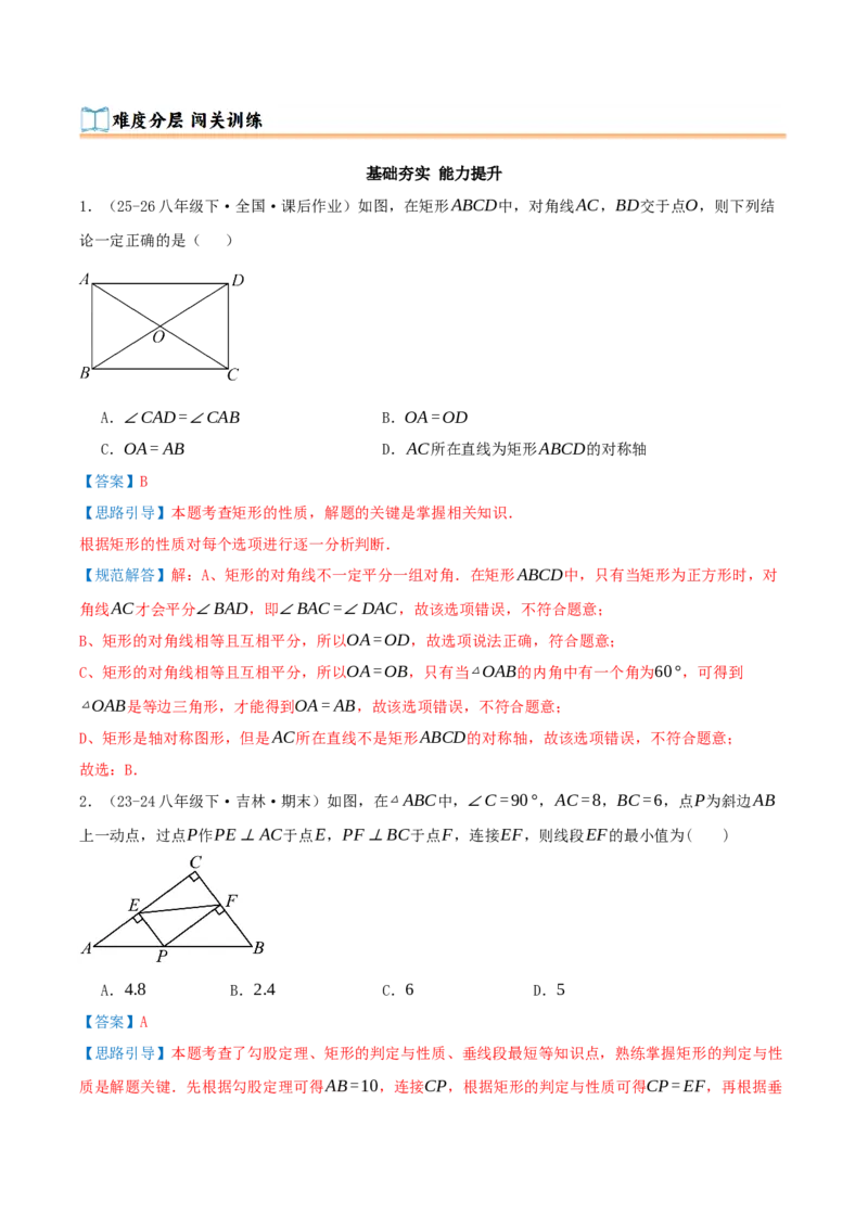 专题21.3.1矩形（知识梳理+十四大考点讲练+真题演练+分层训练共53题）解析版_初中数学人教版_八年级数学下册_保存转存之后查看(1)_2026春季新版-持续更新中_第二套-知_08讲义练习