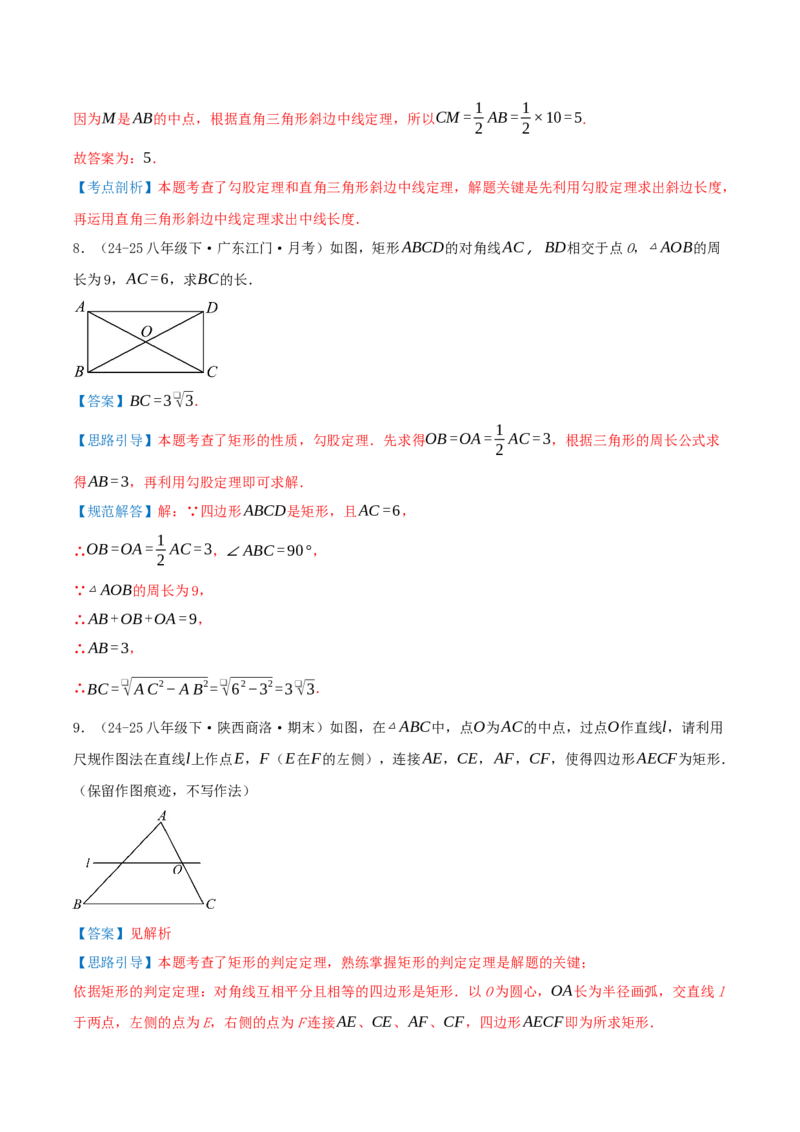 专题21.3.1矩形（知识梳理+十四大考点讲练+真题演练+分层训练共53题）解析版_初中数学人教版_八年级数学下册_保存转存之后查看(1)_2026春季新版-持续更新中_第二套-知_08讲义练习