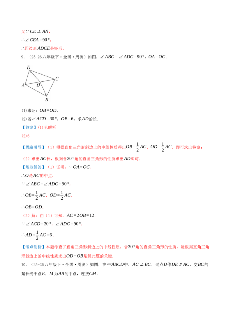 专题21.3.1矩形（知识梳理+十四大考点讲练+真题演练+分层训练共53题）解析版_初中数学人教版_八年级数学下册_保存转存之后查看(1)_2026春季新版-持续更新中_第二套-知_08讲义练习