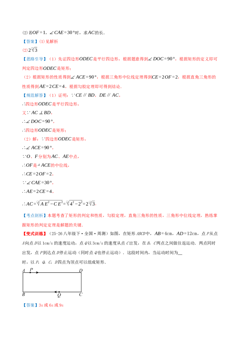 专题21.3.1矩形（知识梳理+十四大考点讲练+真题演练+分层训练共53题）解析版_初中数学人教版_八年级数学下册_保存转存之后查看(1)_2026春季新版-持续更新中_第二套-知_08讲义练习