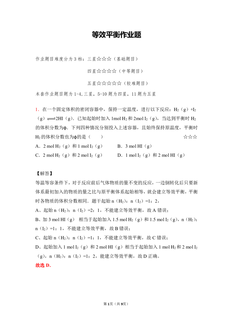 3.等效平衡作业（答案+解析）_05高考化学_通用版（老高考）复习资料_2023年复习资料_专项复习_思维导图破解高中化学（全国通用）（导图+PPT课件+逐字稿）