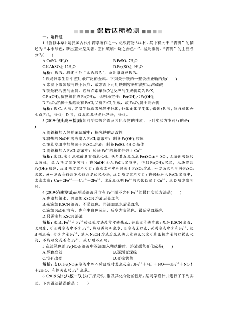 3第11讲　铁及其重要化合物　新题培优练_05高考化学_新高考复习资料_2022年新高考资料_2022年一轮复习各版本_1.高考化学2022年一轮复习通用版_第3章　金属及其重要化合物