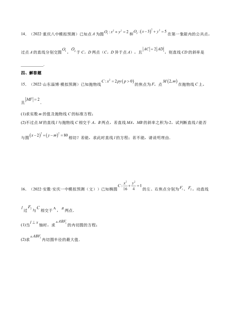 考点19直线和圆的方程（核心考点讲与练）-2023年高考数学一轮复习核心考点讲与练（新高考专用）(原卷版）_2.2025数学总复习_2023年新高考资料_一轮复习