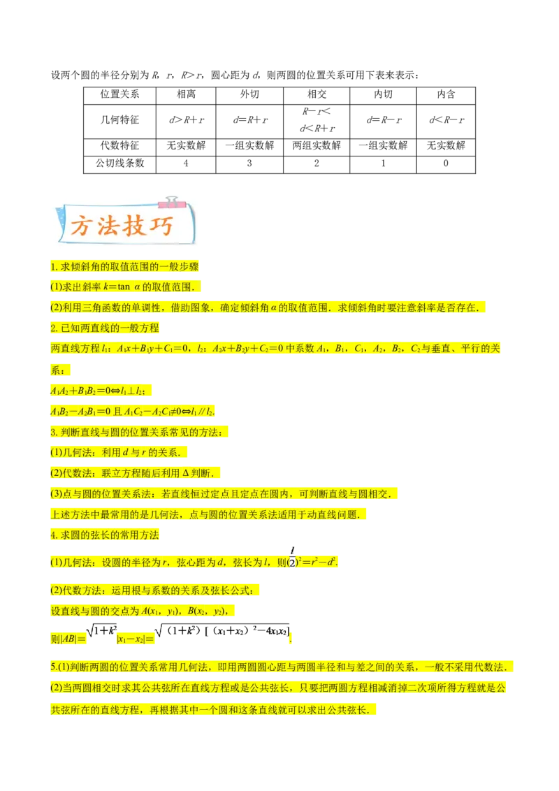 考点19直线和圆的方程（核心考点讲与练）-2023年高考数学一轮复习核心考点讲与练（新高考专用）(原卷版）_2.2025数学总复习_2023年新高考资料_一轮复习