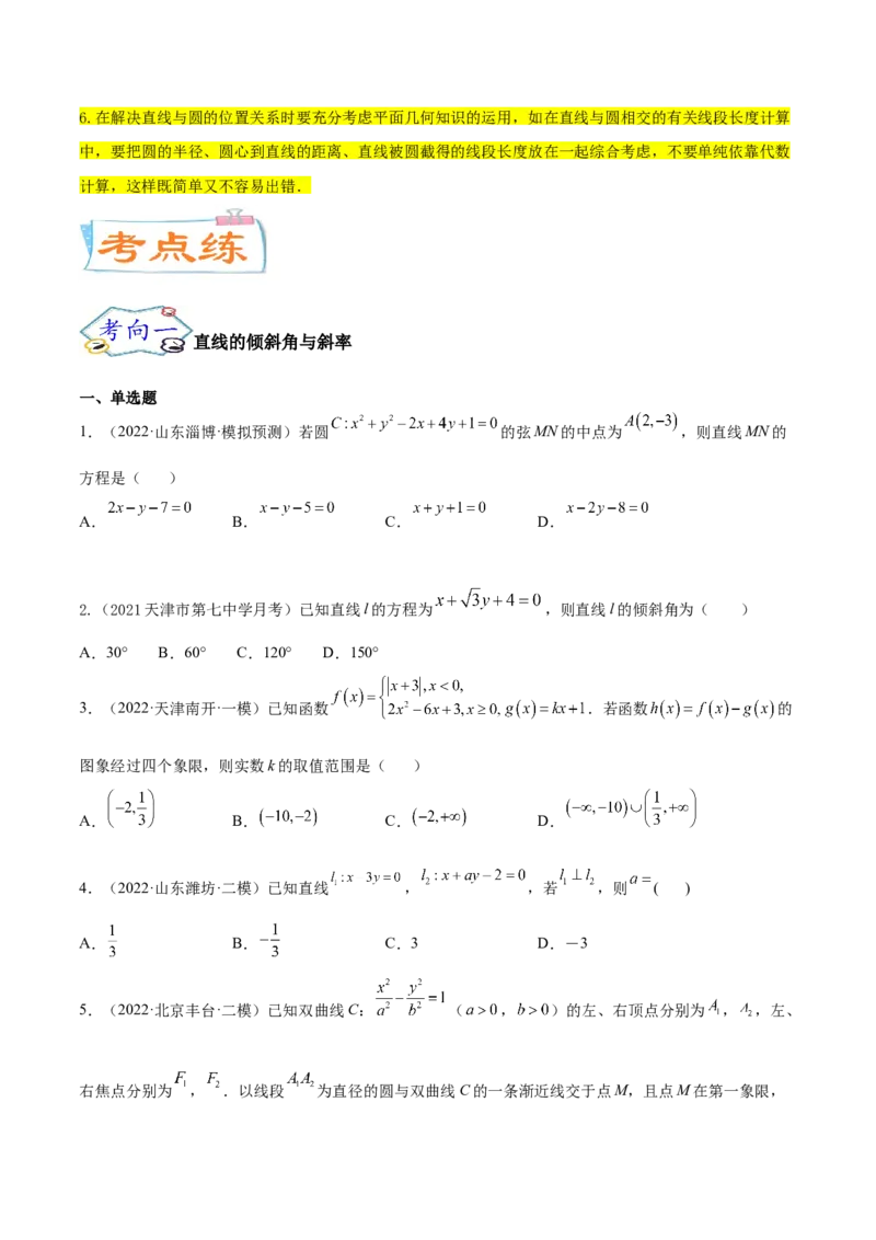 考点19直线和圆的方程（核心考点讲与练）-2023年高考数学一轮复习核心考点讲与练（新高考专用）(原卷版）_2.2025数学总复习_2023年新高考资料_一轮复习