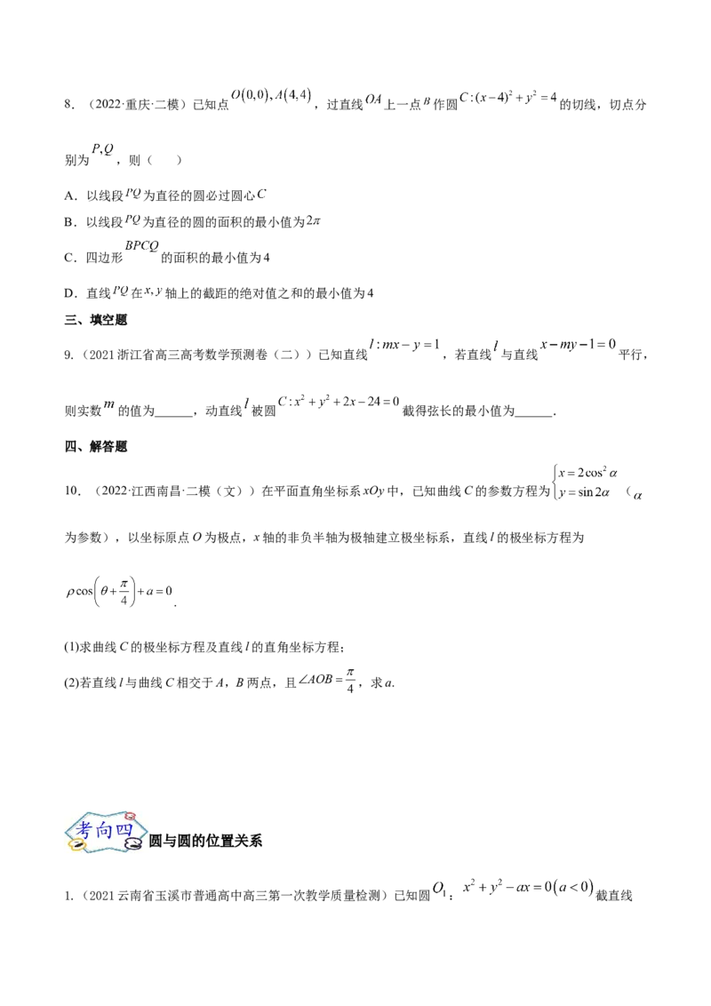 考点19直线和圆的方程（核心考点讲与练）-2023年高考数学一轮复习核心考点讲与练（新高考专用）(原卷版）_2.2025数学总复习_2023年新高考资料_一轮复习