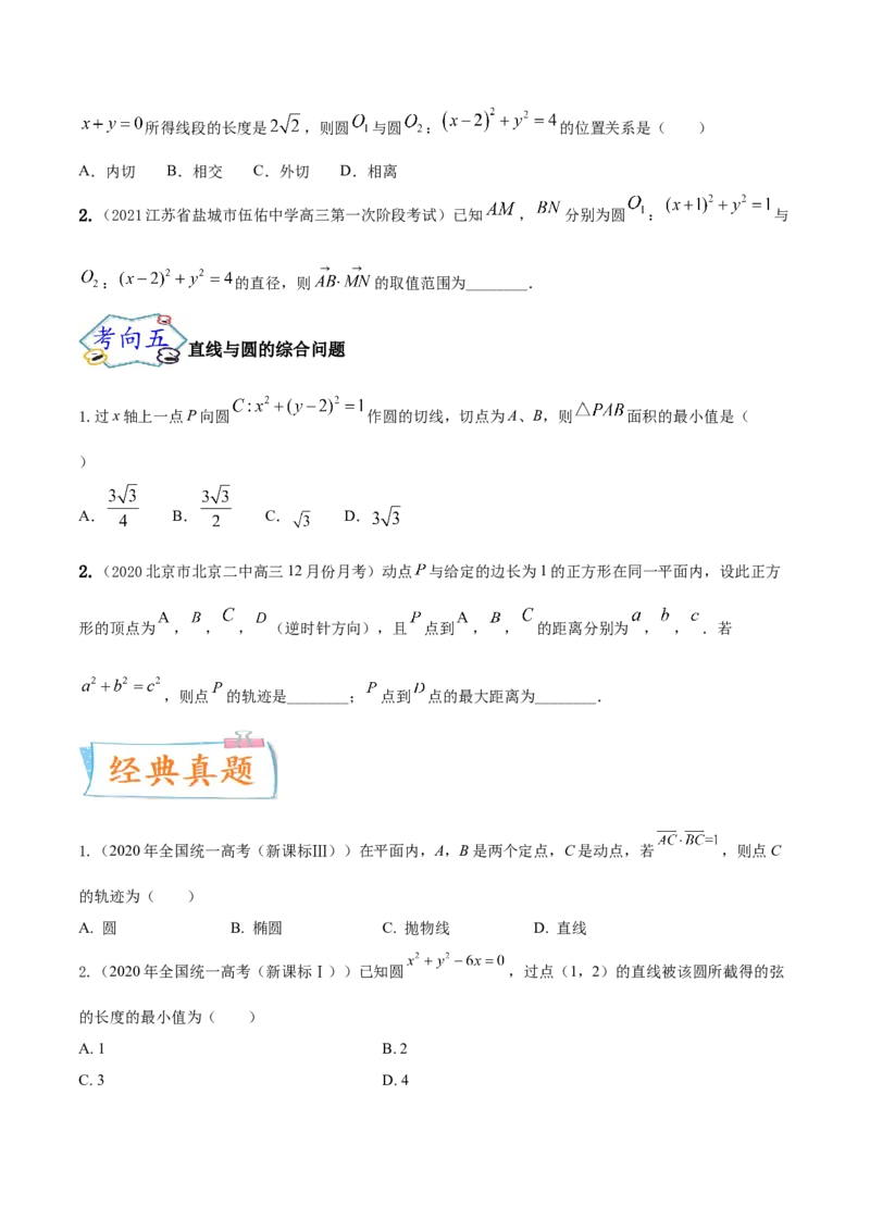 考点19直线和圆的方程（核心考点讲与练）-2023年高考数学一轮复习核心考点讲与练（新高考专用）(原卷版）_2.2025数学总复习_2023年新高考资料_一轮复习