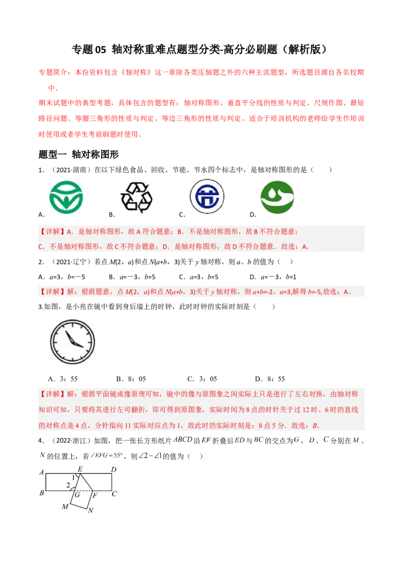 专题05轴对称重难点题型分类（解析版）&mdash;2022-2023学年八年级数学上册重难点题型分类高分必刷题（人教版）_初中数学人教版_8上-初中数学人教版_旧版_06习题试卷