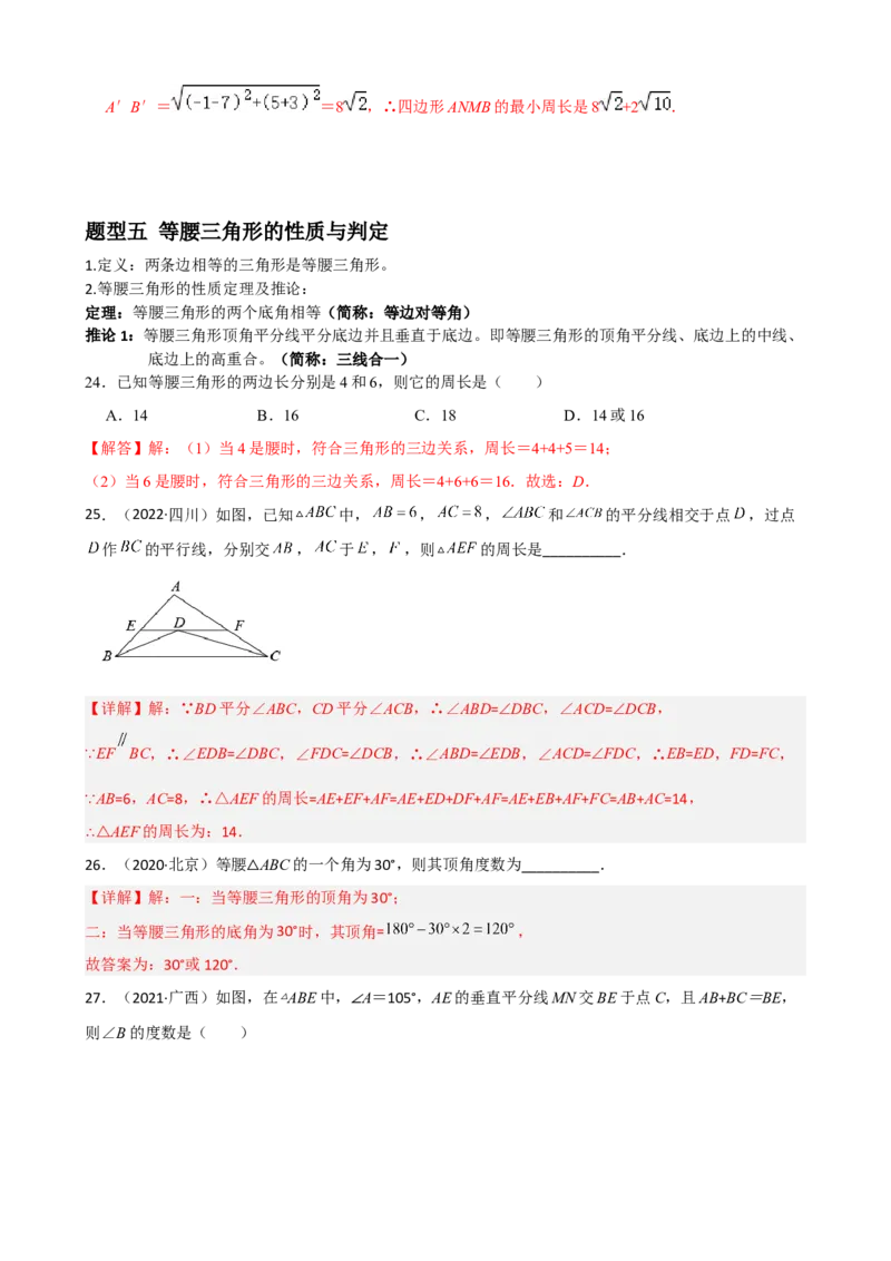 专题05轴对称重难点题型分类（解析版）&mdash;2022-2023学年八年级数学上册重难点题型分类高分必刷题（人教版）_初中数学人教版_8上-初中数学人教版_旧版_06习题试卷