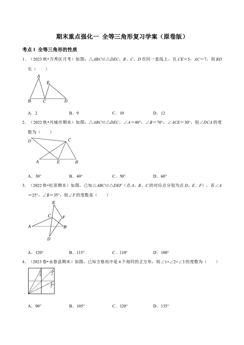 期末重点强化一全等三角形复习学案（学生版）_初中数学_八年级数学上册（人教版）_专题训练+提分专项训练-V6