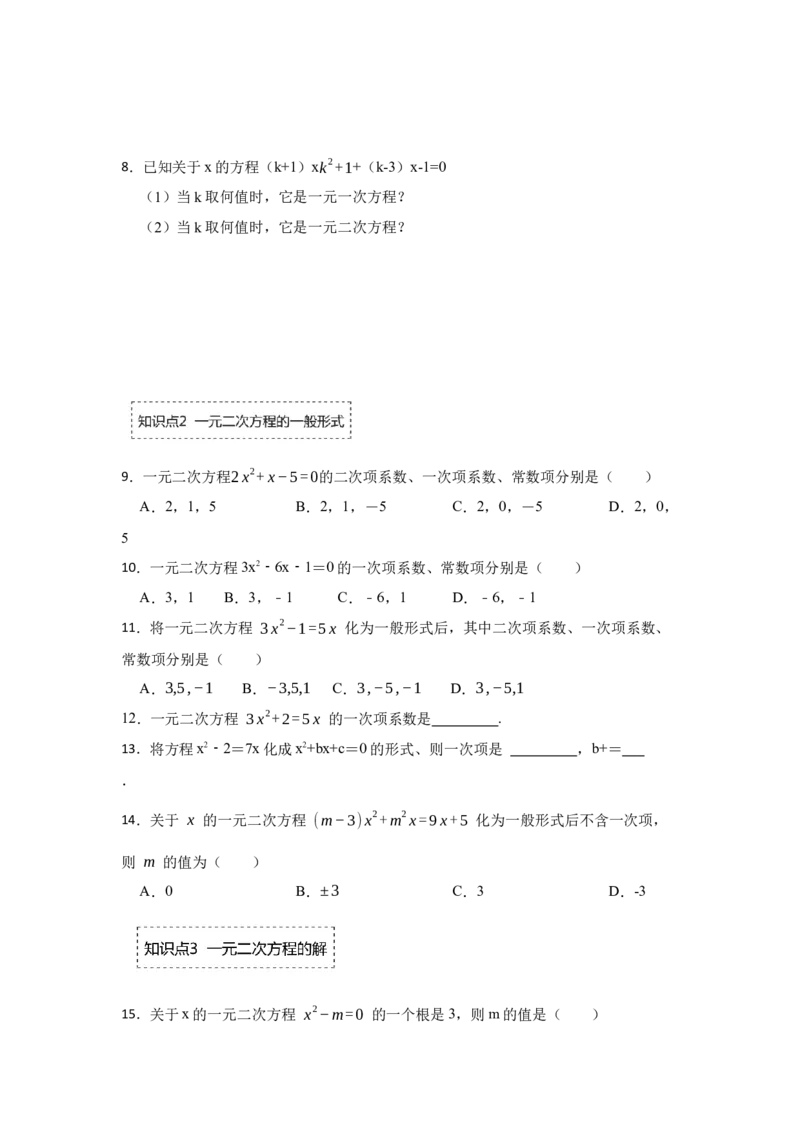 专题21.1一元二次方程（专项训练）-2022-2023学年九年级数学上册《同步考点解读&bull;专题训练》（人教版）_初中数学人教版_9上-初中数学人教版_07专项讲练