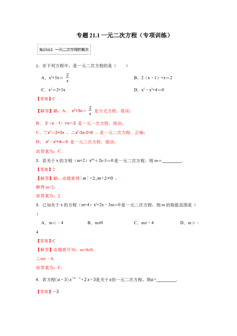 专题21.1一元二次方程（专项训练）-2022-2023学年九年级数学上册《同步考点解读&bull;专题训练》（人教版）_初中数学人教版_9上-初中数学人教版_07专项讲练