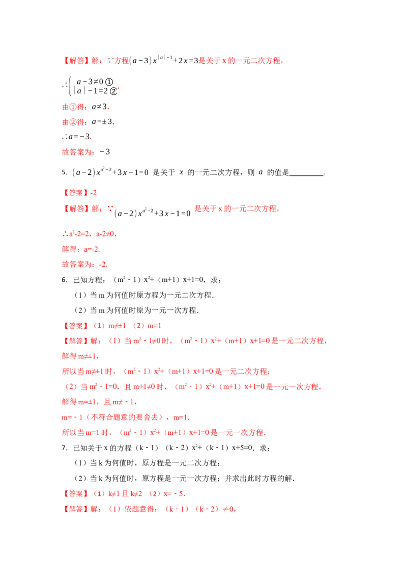 专题21.1一元二次方程（专项训练）-2022-2023学年九年级数学上册《同步考点解读&bull;专题训练》（人教版）_初中数学人教版_9上-初中数学人教版_07专项讲练