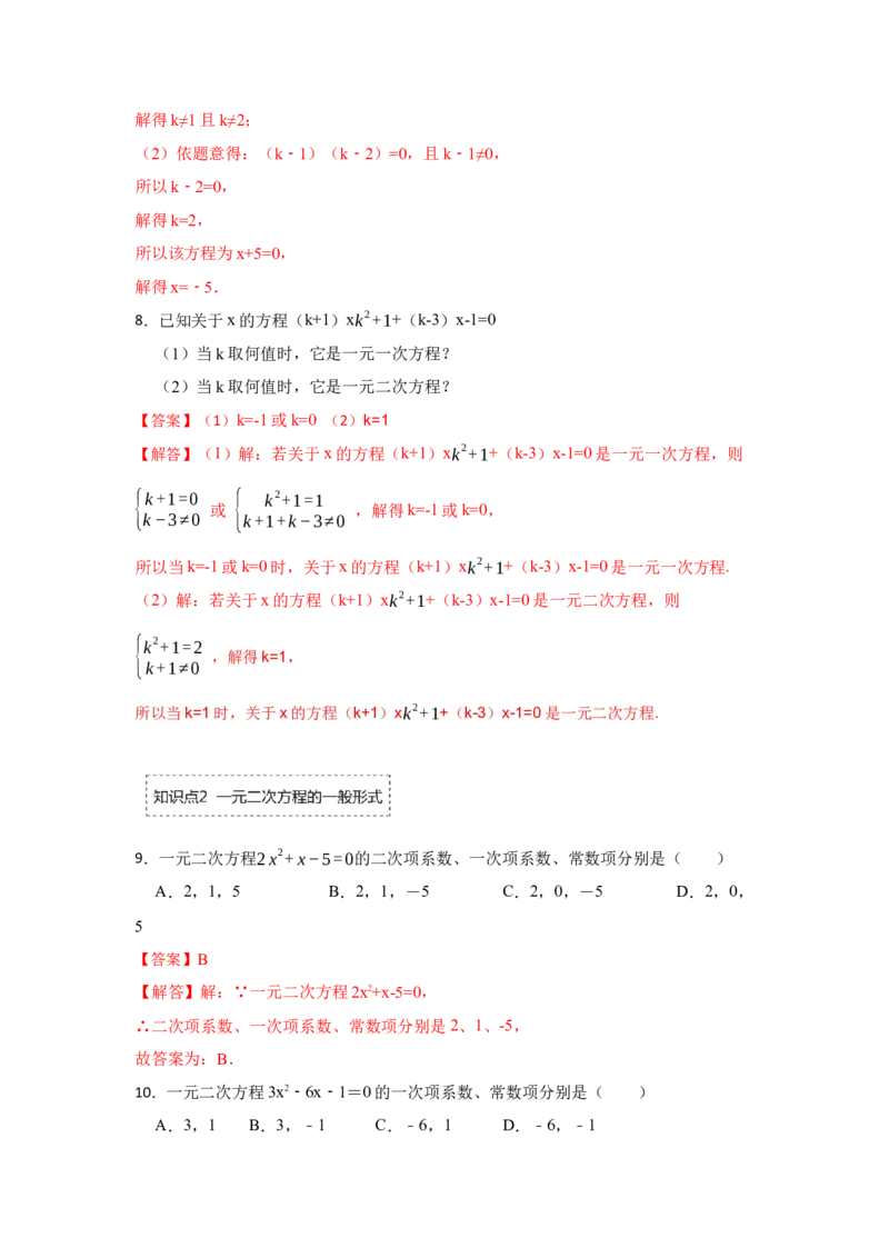 专题21.1一元二次方程（专项训练）-2022-2023学年九年级数学上册《同步考点解读&bull;专题训练》（人教版）_初中数学人教版_9上-初中数学人教版_07专项讲练