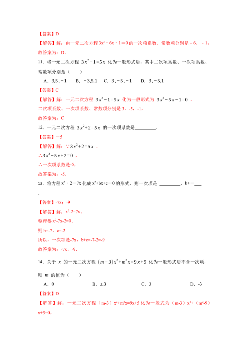 专题21.1一元二次方程（专项训练）-2022-2023学年九年级数学上册《同步考点解读&bull;专题训练》（人教版）_初中数学人教版_9上-初中数学人教版_07专项讲练