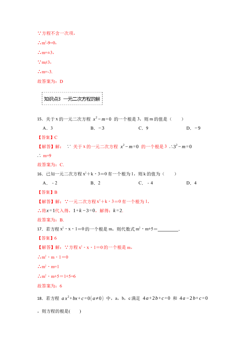 专题21.1一元二次方程（专项训练）-2022-2023学年九年级数学上册《同步考点解读&bull;专题训练》（人教版）_初中数学人教版_9上-初中数学人教版_07专项讲练