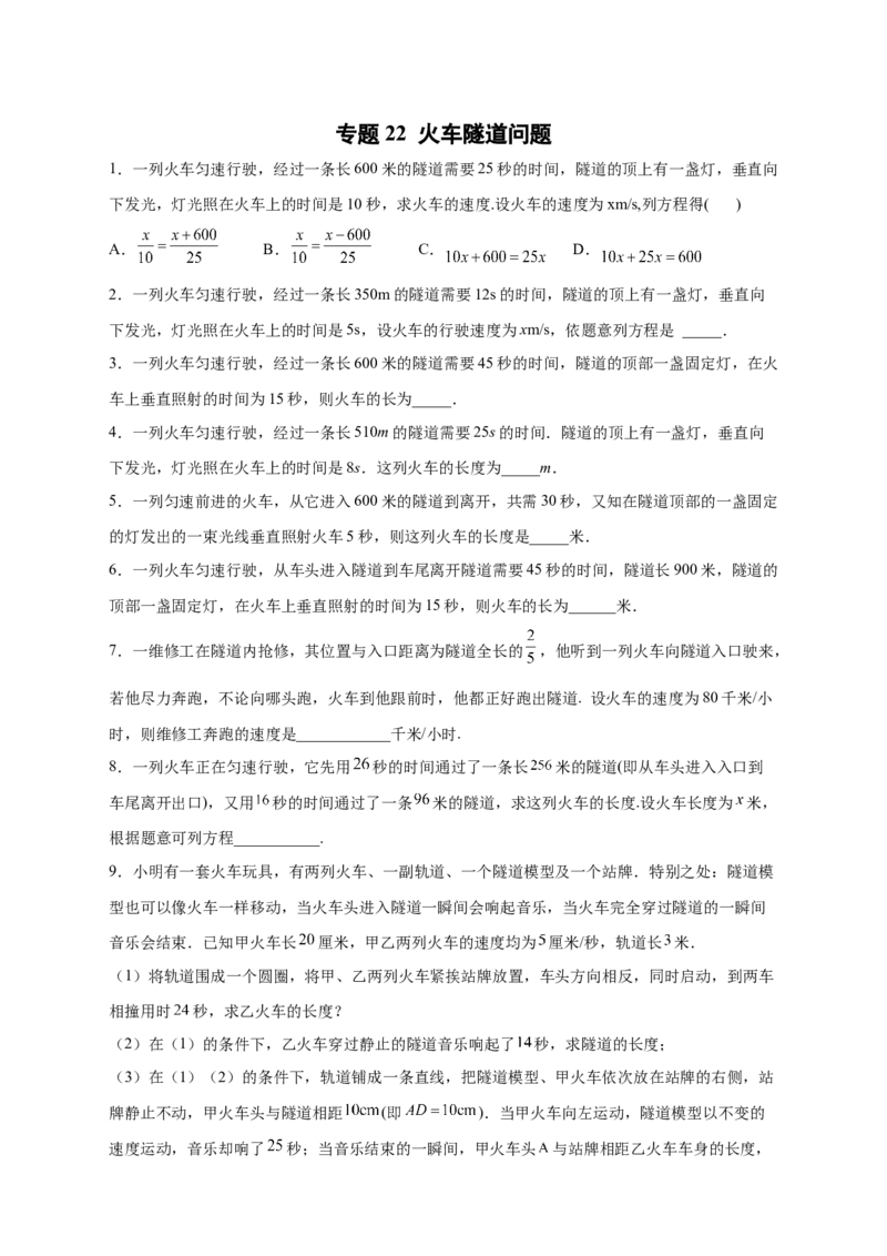 专题22火车隧道问题（原卷版）_初中数学人教版_7上-初中数学人教版_7上-初中数学人教版（旧版）赠送_07专项讲练_微专题2022-2023学年七年级数学上册常考点微专题提分精练（人教版）