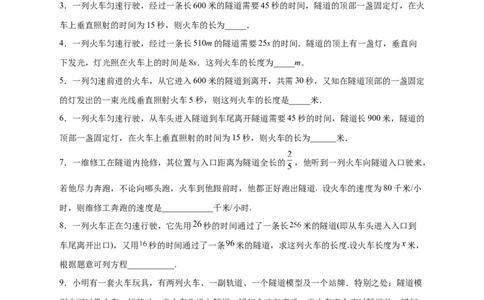 专题22火车隧道问题（原卷版）_初中数学人教版_7上-初中数学人教版_7上-初中数学人教版（旧版）赠送_07专项讲练_微专题2022-2023学年七年级数学上册常考点微专题提分精练（人教版）