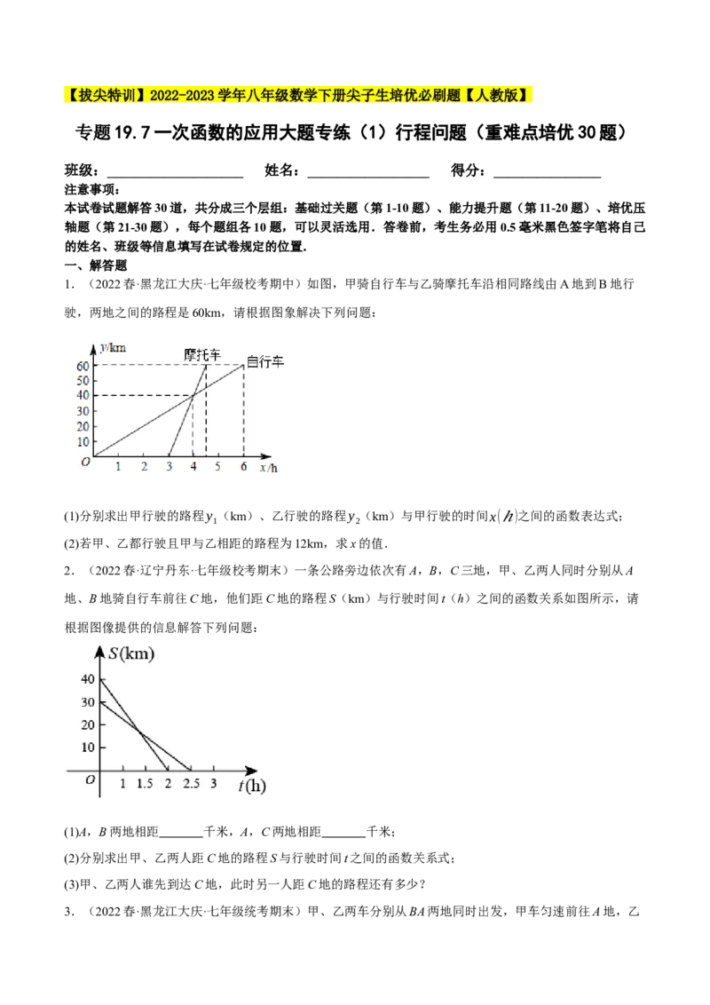 专题19.7一次函数的应用大题专练（1）行程问题（重难点培优30题）-拔尖特训2023年培优（原卷版）人教版_初中数学人教版_八年级数学下册_保存转存之后查看(1)_旧版-可参考