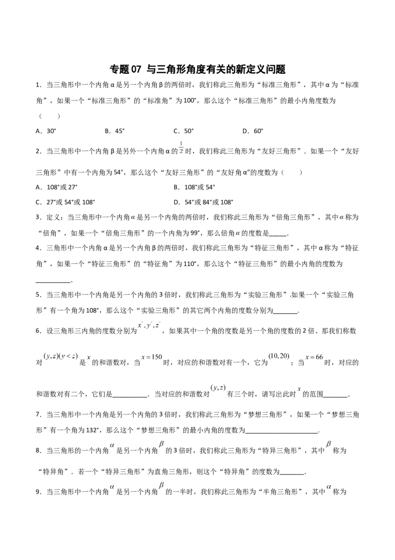 专题07与三角形角度有关的新定义问题（原卷版）_初中数学人教版_8上-初中数学人教版_旧版_07专项讲练_微专题八年级数学上册常考点微专题提分精练（人教版）