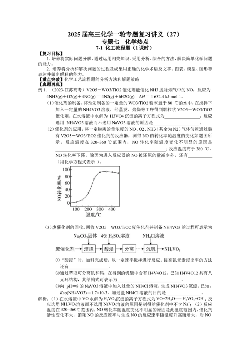 2025届高三化学一轮专题复习讲义（27）-专题七第一讲化工流程题_05高考化学_2025年新高考资料_一轮复习_2025届高三化学一轮专题复习讲义