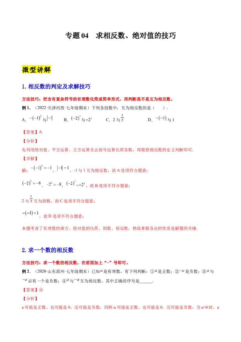 专题04求相反数、绝对值的技巧-一题三变系列2022-2023学年七年级数学上册重要考点题型精讲精练(人教版)(解析版)_初中数学人教版_7上-初中数学人教版_7上-初中数学人教版（旧版）赠送