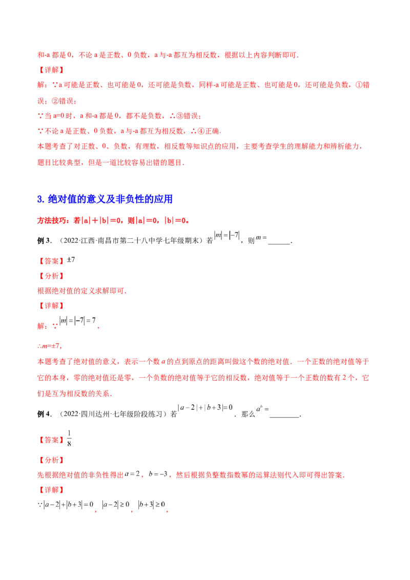 专题04求相反数、绝对值的技巧-一题三变系列2022-2023学年七年级数学上册重要考点题型精讲精练(人教版)(解析版)_初中数学人教版_7上-初中数学人教版_7上-初中数学人教版（旧版）赠送