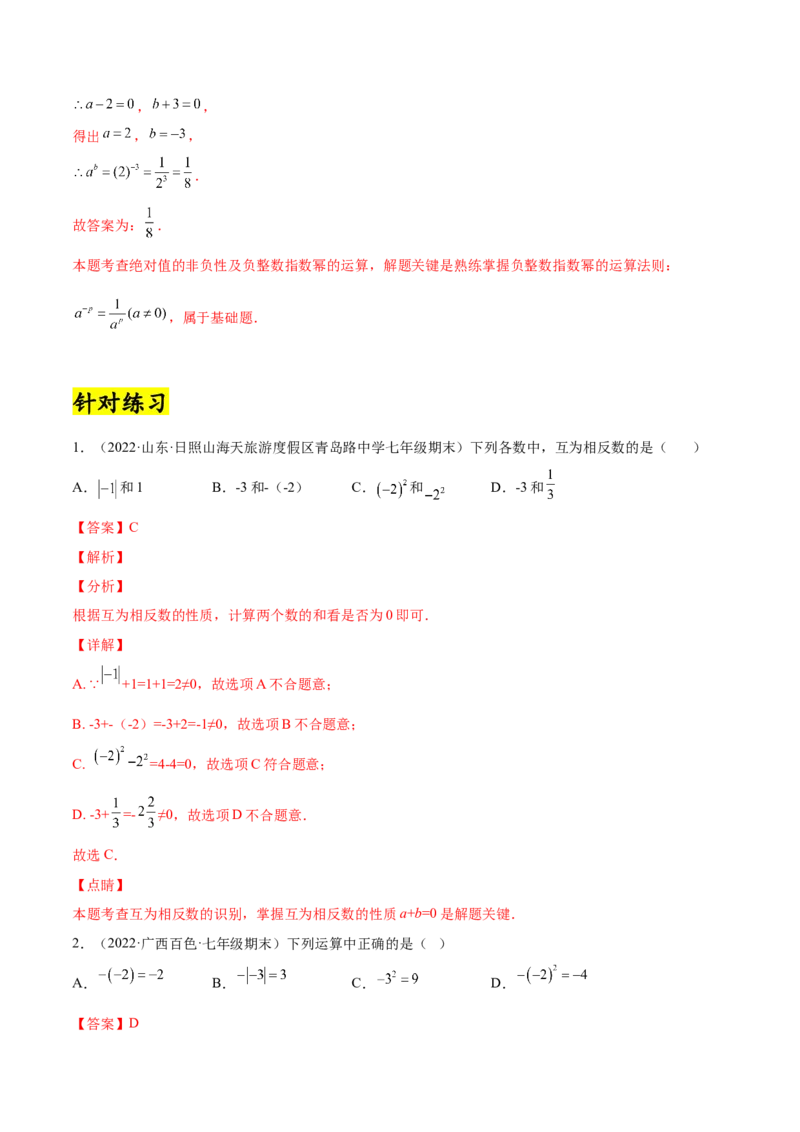 专题04求相反数、绝对值的技巧-一题三变系列2022-2023学年七年级数学上册重要考点题型精讲精练(人教版)(解析版)_初中数学人教版_7上-初中数学人教版_7上-初中数学人教版（旧版）赠送