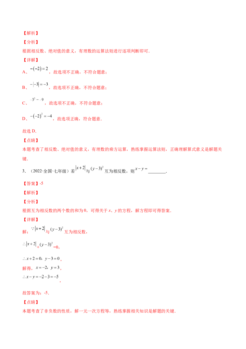专题04求相反数、绝对值的技巧-一题三变系列2022-2023学年七年级数学上册重要考点题型精讲精练(人教版)(解析版)_初中数学人教版_7上-初中数学人教版_7上-初中数学人教版（旧版）赠送