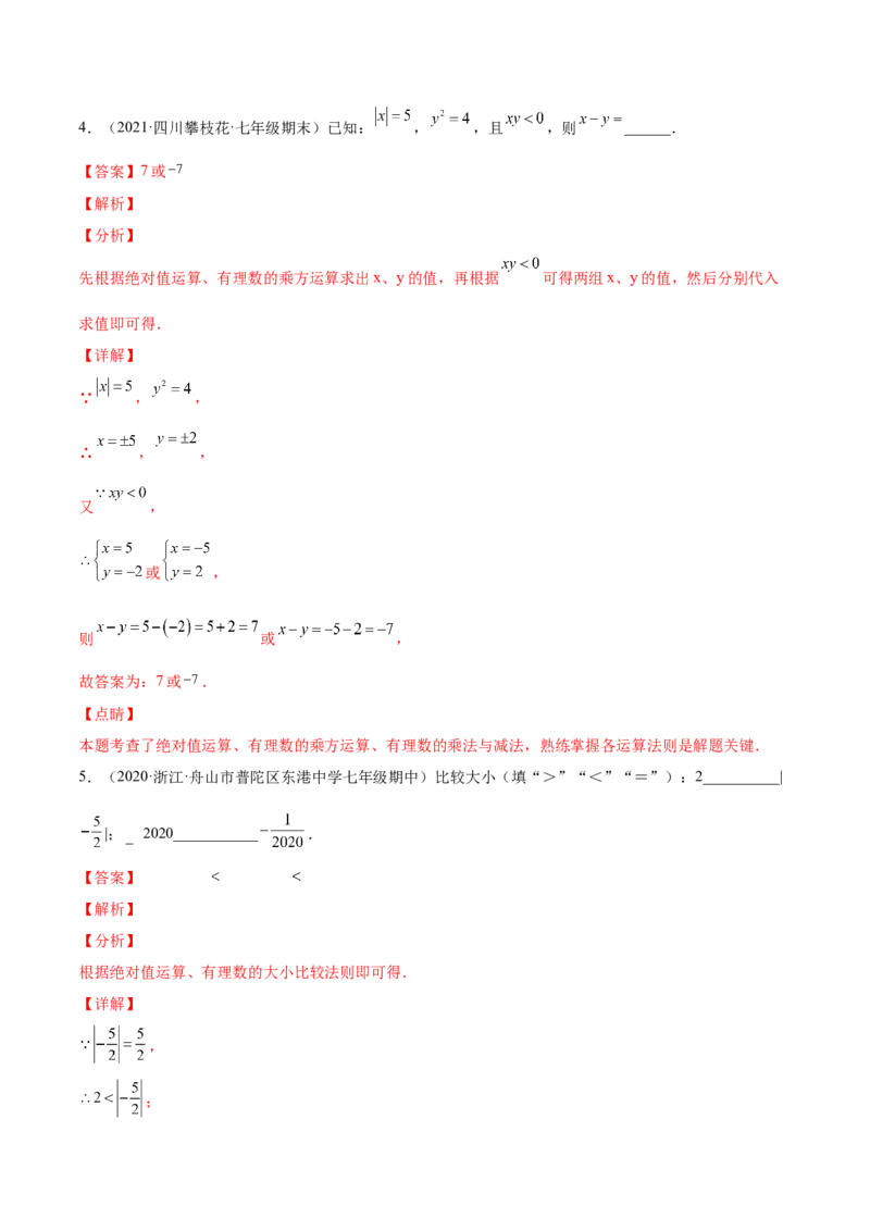 专题04求相反数、绝对值的技巧-一题三变系列2022-2023学年七年级数学上册重要考点题型精讲精练(人教版)(解析版)_初中数学人教版_7上-初中数学人教版_7上-初中数学人教版（旧版）赠送