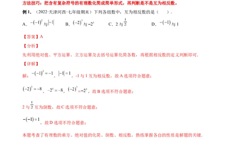 专题04求相反数、绝对值的技巧-一题三变系列2022-2023学年七年级数学上册重要考点题型精讲精练(人教版)(解析版)_初中数学人教版_7上-初中数学人教版_7上-初中数学人教版（旧版）赠送