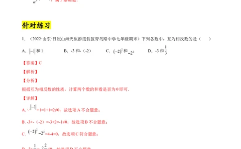 专题04求相反数、绝对值的技巧-一题三变系列2022-2023学年七年级数学上册重要考点题型精讲精练(人教版)(解析版)_初中数学人教版_7上-初中数学人教版_7上-初中数学人教版（旧版）赠送