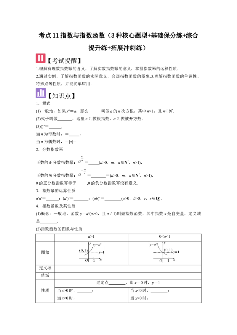考点11指数与指数函数（3种核心题型+基础保分练+综合提升练+拓展冲刺练）原卷版_2.2025数学总复习_2025年新高考资料_一轮复习_2025年高考数学一轮复习核心题型讲与练（完结）
