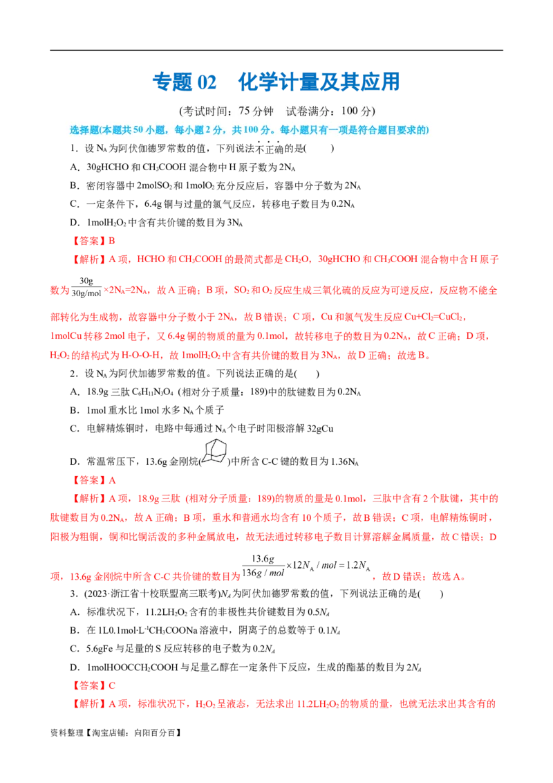 专题02化学计量及其应用(测试)(解析版)_05高考化学_新高考复习资料_2024年新高考资料_二轮复习资料_2024年高考化学二轮复习讲练测（新教材新高考）_配套练习（原卷版+解析版）