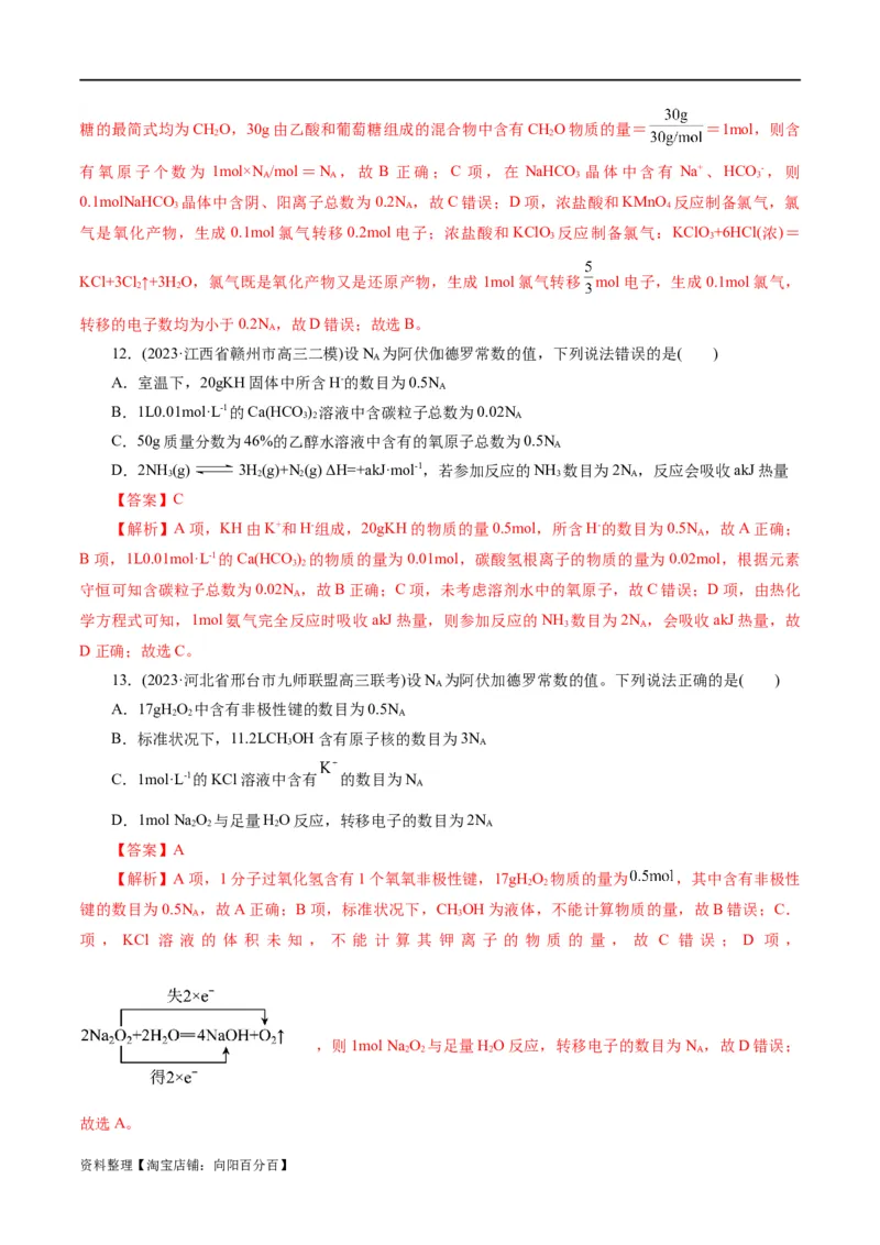 专题02化学计量及其应用(测试)(解析版)_05高考化学_新高考复习资料_2024年新高考资料_二轮复习资料_2024年高考化学二轮复习讲练测（新教材新高考）_配套练习（原卷版+解析版）