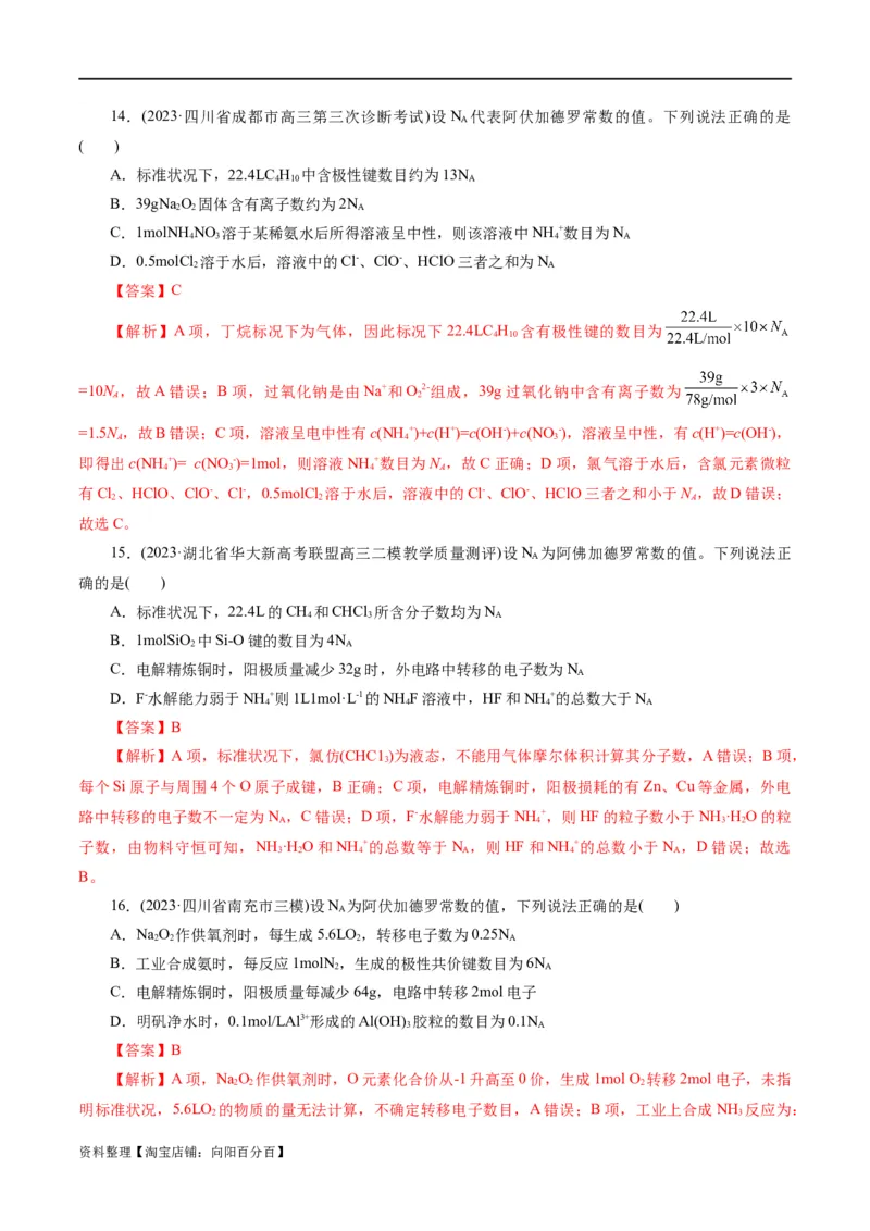 专题02化学计量及其应用(测试)(解析版)_05高考化学_新高考复习资料_2024年新高考资料_二轮复习资料_2024年高考化学二轮复习讲练测（新教材新高考）_配套练习（原卷版+解析版）