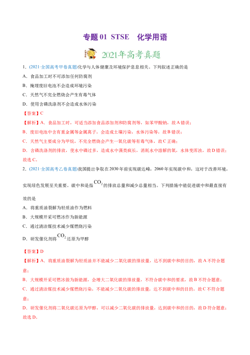 专题01STSE化学用语-2021年高考化学真题与模拟题分类训练（教师版含解析）_05高考化学_新高考复习资料_2023年新高考资料_一轮复习_2023年新高考大一轮复习讲义