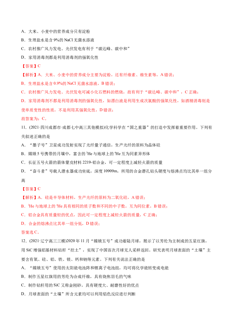专题01STSE化学用语-2021年高考化学真题与模拟题分类训练（教师版含解析）_05高考化学_新高考复习资料_2023年新高考资料_一轮复习_2023年新高考大一轮复习讲义