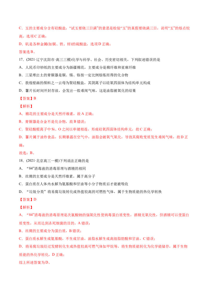 专题01STSE化学用语-2021年高考化学真题与模拟题分类训练（教师版含解析）_05高考化学_新高考复习资料_2023年新高考资料_一轮复习_2023年新高考大一轮复习讲义