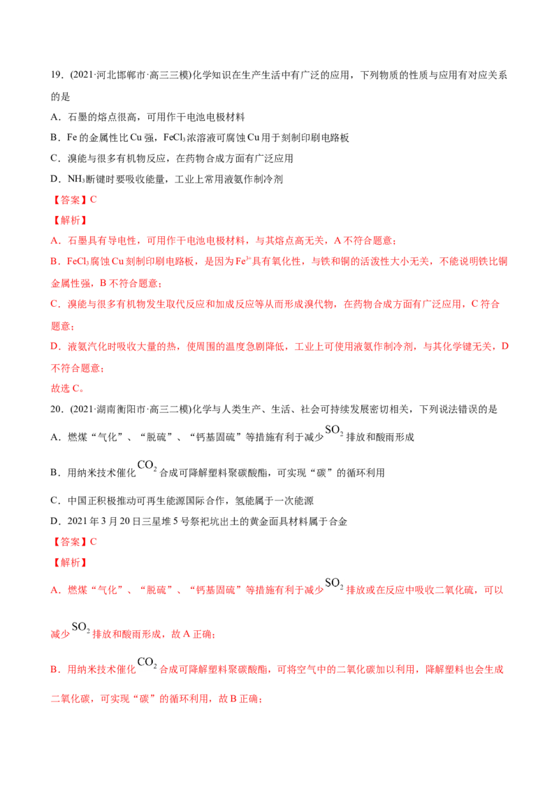 专题01STSE化学用语-2021年高考化学真题与模拟题分类训练（教师版含解析）_05高考化学_新高考复习资料_2023年新高考资料_一轮复习_2023年新高考大一轮复习讲义