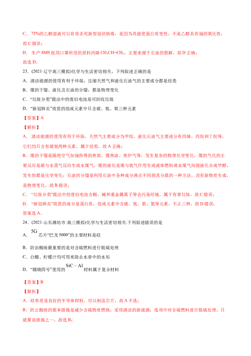 专题01STSE化学用语-2021年高考化学真题与模拟题分类训练（教师版含解析）_05高考化学_新高考复习资料_2023年新高考资料_一轮复习_2023年新高考大一轮复习讲义