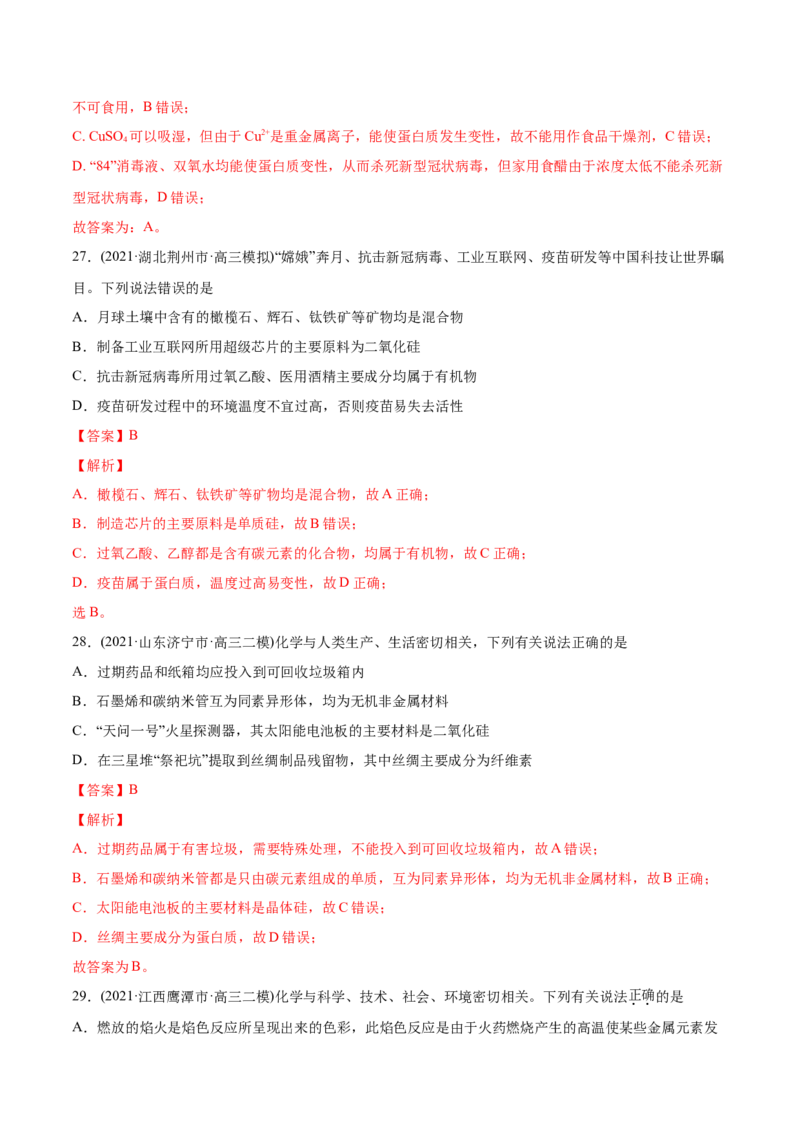 专题01STSE化学用语-2021年高考化学真题与模拟题分类训练（教师版含解析）_05高考化学_新高考复习资料_2023年新高考资料_一轮复习_2023年新高考大一轮复习讲义