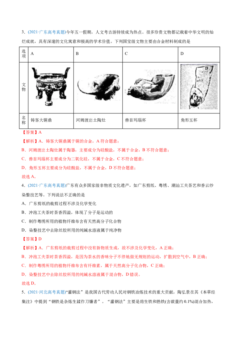 专题01STSE化学用语-2021年高考化学真题与模拟题分类训练（教师版含解析）_05高考化学_新高考复习资料_2023年新高考资料_一轮复习_2023年新高考大一轮复习讲义